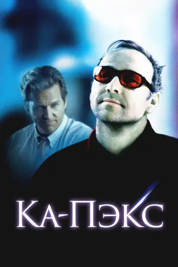 Постер к фильму "Планета Ка-Пэкс" #812738