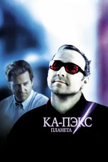 Постер к фильму "Планета Ка-Пэкс" #812739
