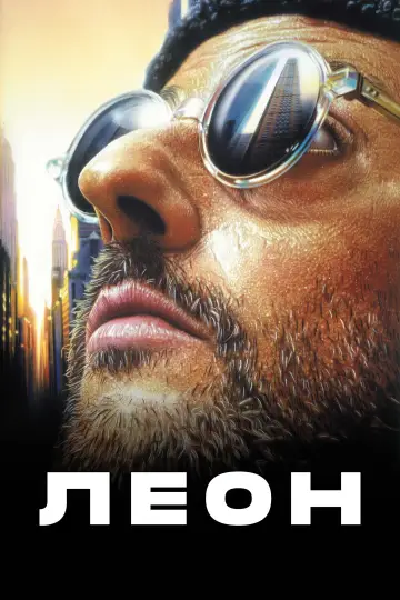 Постер к фильму "Леон" #563338