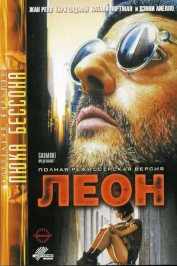 Постер к фильму "Леон" #831422
