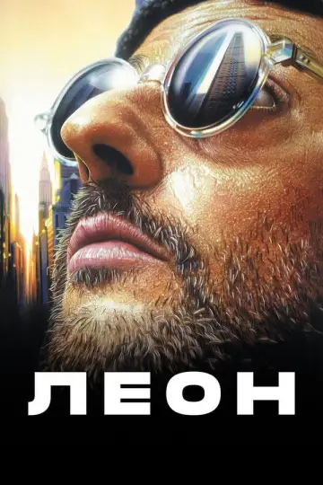 Постер к фильму "Леон" #831423