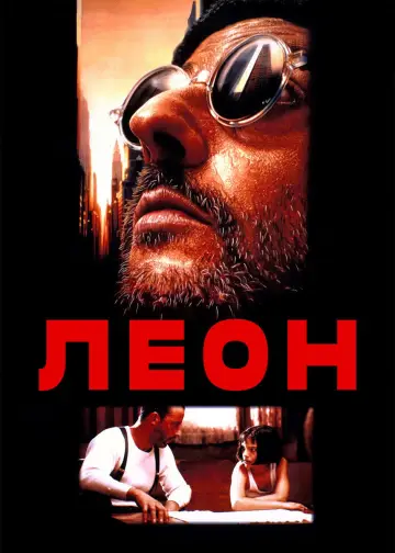 Постер к фильму "Леон" #831424