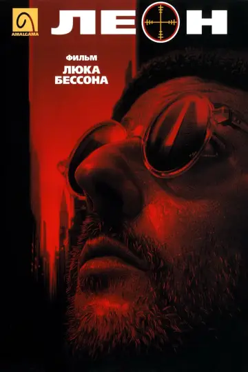 Постер к фильму "Леон" #831432