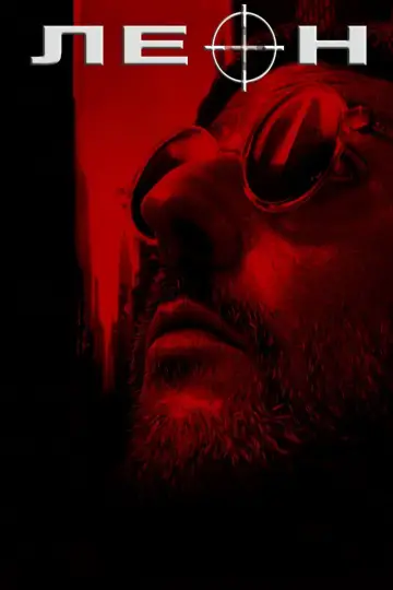 Постер к фильму "Леон" #831433