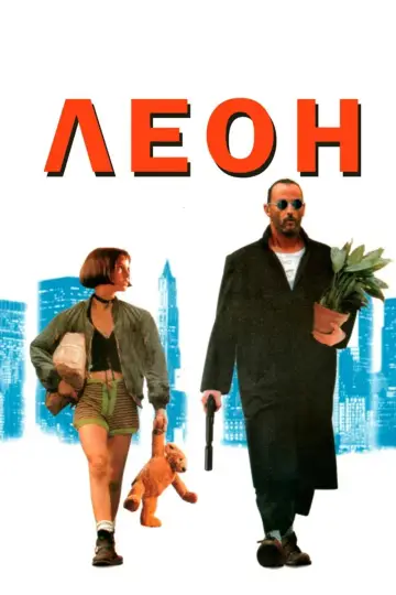 Постер к фильму "Леон" #831434