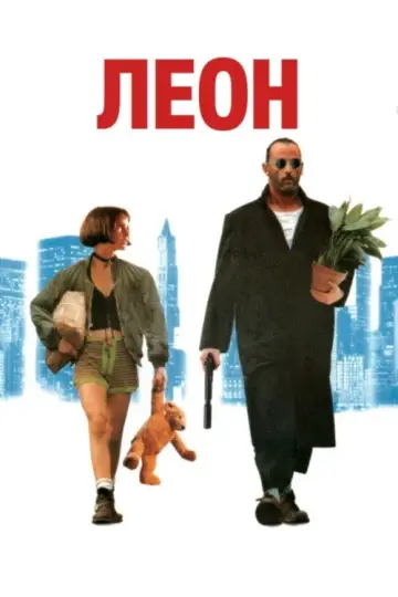 Постер к фильму "Леон" #831435