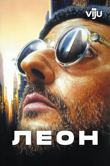 Постер к фильму "Леон" #831438