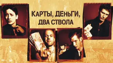 Задник к фильму "Карты, деньги, два ствола" #750384