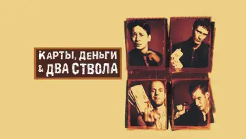 Задник к фильму "Карты, деньги, два ствола" #750385