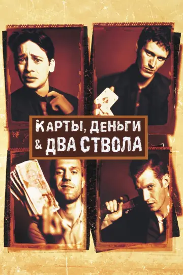 Постер к фильму "Карты, деньги, два ствола" #750401