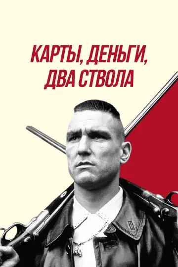 Постер к фильму "Карты, деньги, два ствола" #750407