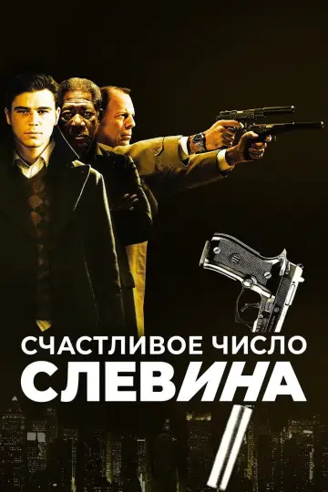 Постер к фильму "Счастливое число Слевина" #78137