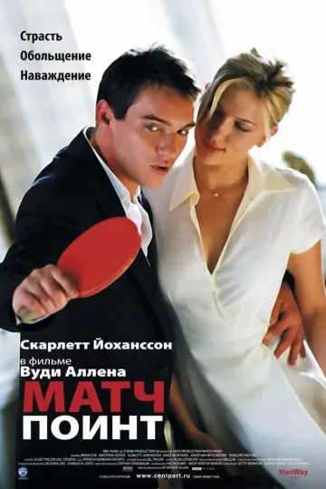 Постер к фильму "Матч Поинт" #130488