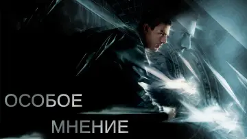 Задник к фильму "Особое мнение" #374981