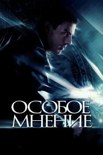 Постер к фильму "Особое мнение" #929562