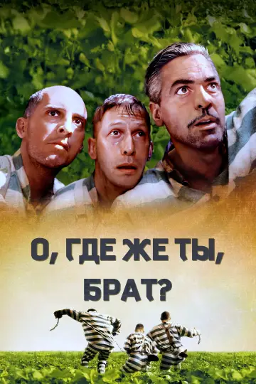 Постер к фильму "О, где же ты, брат?" #681436