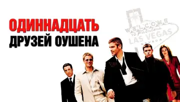 Задник к фильму "Одиннадцать друзей Оушена" #56140