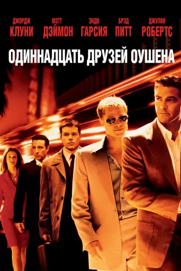 Постер к фильму "Одиннадцать друзей Оушена" #56146