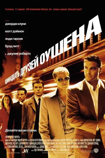 Постер к фильму "Одиннадцать друзей Оушена" #56147
