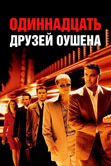 Постер к фильму "Одиннадцать друзей Оушена" #56148