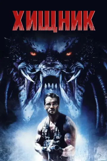 Постер к фильму "Хищник" #472381