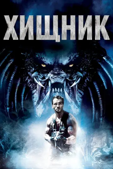 Постер к фильму "Хищник" #767972