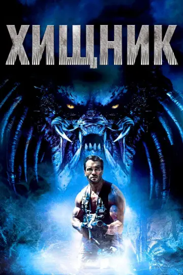 Постер к фильму "Хищник" #832971