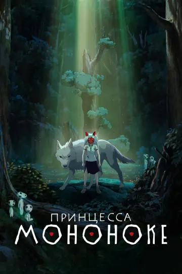 Постер к фильму "Принцесса Мононоке" #1178683