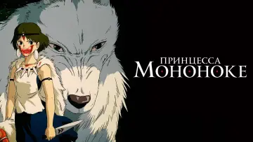 Задник к фильму "Принцесса Мононоке" #33657