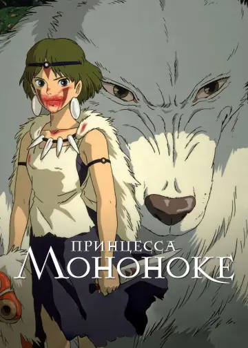 Постер к фильму "Принцесса Мононоке" #517819