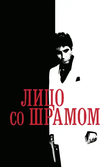 Постер к фильму "Лицо со шрамом" #556389