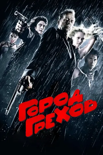 Постер к фильму "Город грехов" #370905