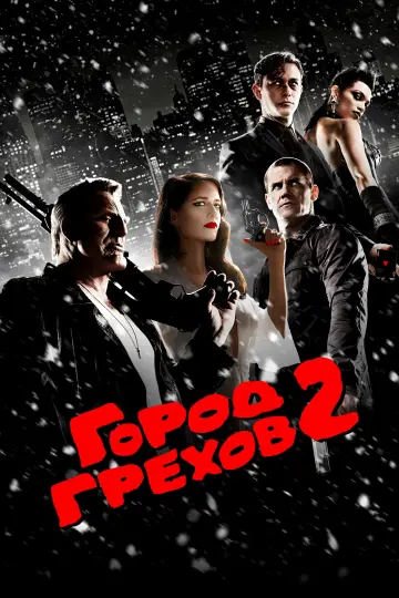 Постер к фильму "Город грехов 2: Женщина, ради которой стоит убивать" #504709