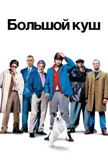 Постер к фильму "Большой куш" #1178860