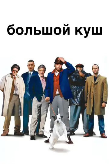 Постер к фильму "Большой куш" #1207054