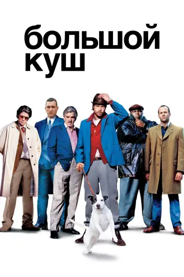 Постер к фильму "Большой куш" #581869