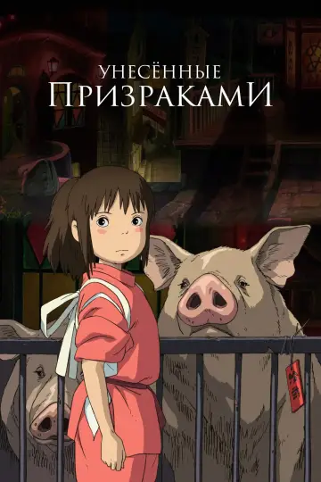 Постер к фильму "Унесённые призраками" #1214591