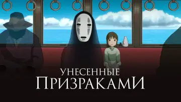 Задник к фильму "Унесённые призраками" #15464