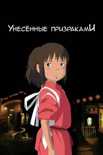 Постер к фильму "Унесённые призраками" #15467