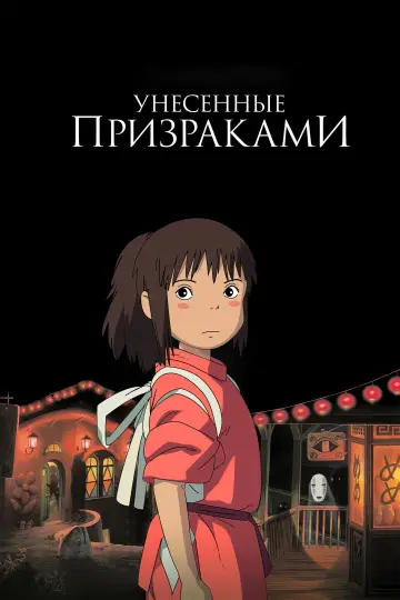Постер к фильму "Унесённые призраками" #828533