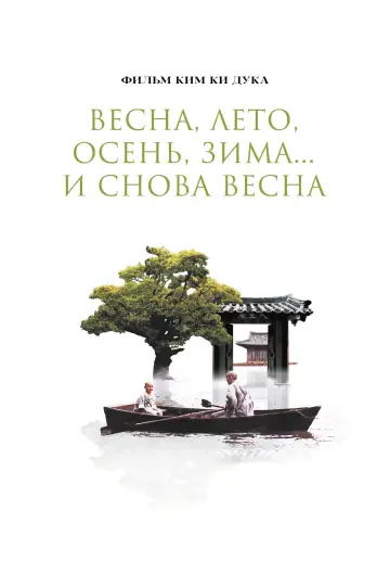 Постер к фильму "Весна, лето, осень, зима... и снова весна" #440072