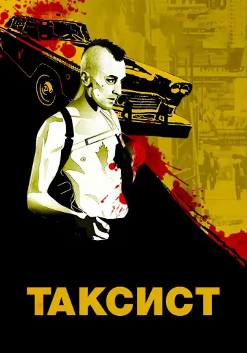 Постер к фильму "Таксист" #44484