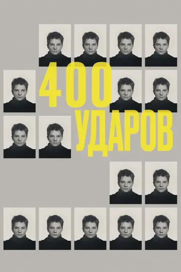 Постер к фильму "Четыреста ударов" #410484