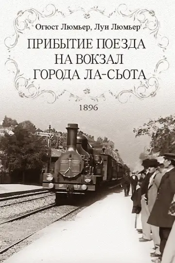 Постер к фильму "Прибытие поезда на вокзал города Ла-Сьота" #1832421