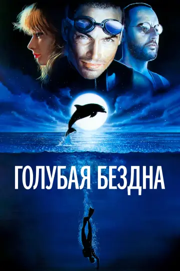 Постер к фильму "Голубая бездна" #849478