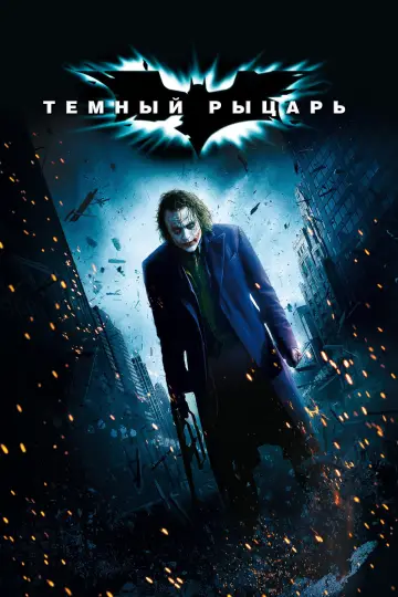 Постер к фильму "Тёмный рыцарь" #1206251