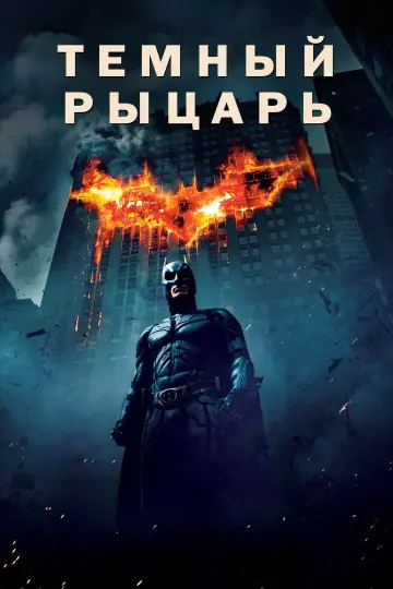 Постер к фильму "Тёмный рыцарь" #13584