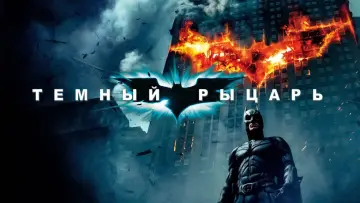 Задник к фильму "Тёмный рыцарь" #797707