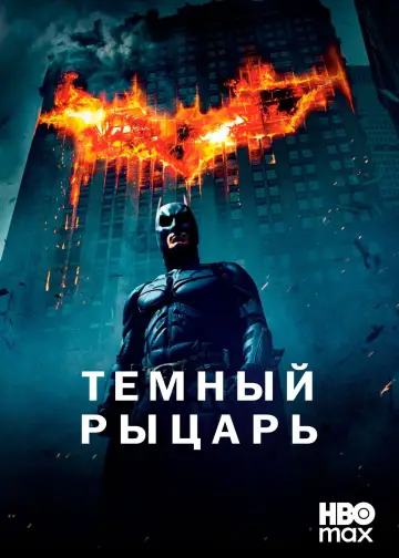 Постер к фильму "Тёмный рыцарь" #827791