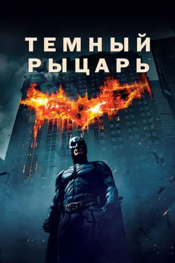 Постер к фильму "Тёмный рыцарь" #827793